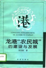 龙港“农民城”的建设与发展