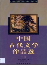 中国古代文学作品选 下