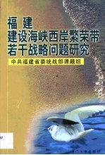 福建建设海峡西岸繁荣带若干战略问题研究