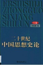 二十世纪中国思想史论 上