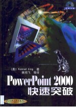 PowerPoint 2000快速突破