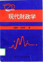 现代财政学