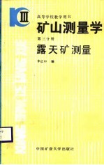 矿山测量学 第3分册 露天矿测量