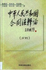 中华人民共和国合同法释论 分则