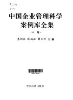 中国企业管理科学案例库全集 第2卷