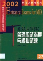 2002年MBA入学考试管理应试指导与模拟试题