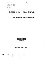 增创新优势 迈向现代化 李子彬深圳工作文集