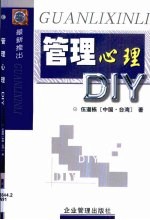 管理心理DIY