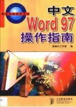 中文Word 97操作指南