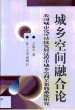 城乡空间融合论 我国城市化可持续发展过程中城乡空间关系的系统研究