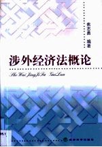 涉外经济法概论