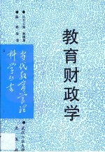 教育财政学