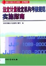 法定计量检定机构考核规范实施指南 JJF 1069-2000