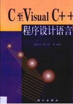 C至Visual C++程序设计语言