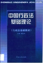 中国行政法基础理论