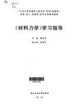 《材料力学》学习指导