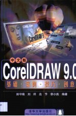 CorelDRAW 9.0中文版基础·案例·技巧·创意