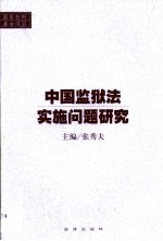 中国监狱法实施问题研究