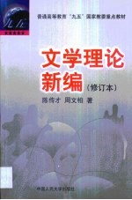 文学理论新编