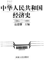 中华人民共和国经济史 第5卷 1985-1991