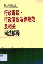 行政诉讼、行政复议法律规范及相关司法解释