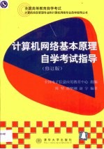 计算机网络基本原理自学考试指导