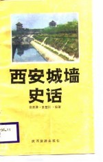 西安城墙史话