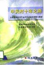 中关村十年之路 北京市新技术产业开发试验区回顾与展望