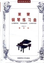 莱蒙钢琴练习曲 作品37 教学版