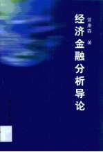 经济金融分析导论