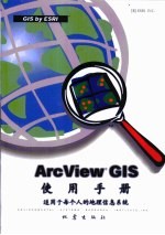 ArcView GIS使用手册