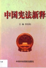 中国宪法新释