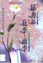 郁秀和花季·雨季