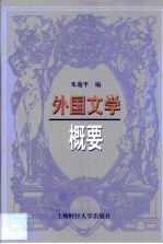 外国文学概要