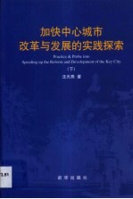 加快中心城市改革与发展的实践探索·第2卷