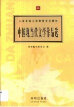 中国现当代文学作品选