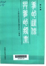 梦的迷信与梦的探索 中国古代宗教哲学和科学一个侧面