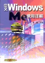 中文Windows Me使用详解