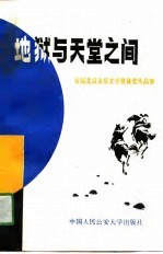 地狱与天堂之间 首届北京金盾文学奖获奖作品集