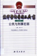 “148”法律咨询专用工具书 第2辑 公民与刑事犯罪