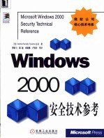 Windows 2000安全技术参考