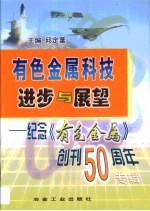 有色金属科技进步与展望 纪念《有色金属》创刊五十周年专辑