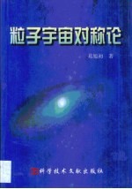 粒子宇宙对称论