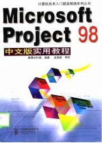 Microsoft Project 98中文版实用教程