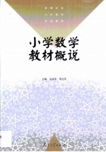 小学数学教材概说