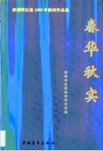 春华秋实 《深圳特区报》'95新闻作品选