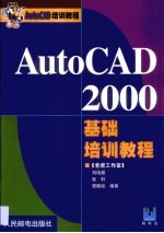 AutoCAD 2000基础培训教程