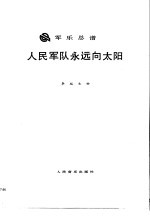 人民军队永远向太阳 军乐总谱