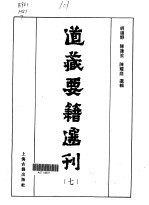 道藏要籍选刊 第7卷