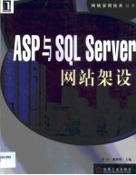 ASP与SQL Server网站架设